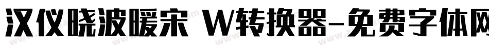 汉仪晓波暖宋 W转换器字体转换